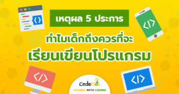 Coding (โค้ดดิ้ง) คืออะไร เหตุผลว่าทำไมเด็ก 7-13 ขวบ ควรเรียนเขียนโปรแกรม