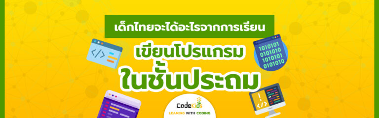โปรแกรมชั้นประถม