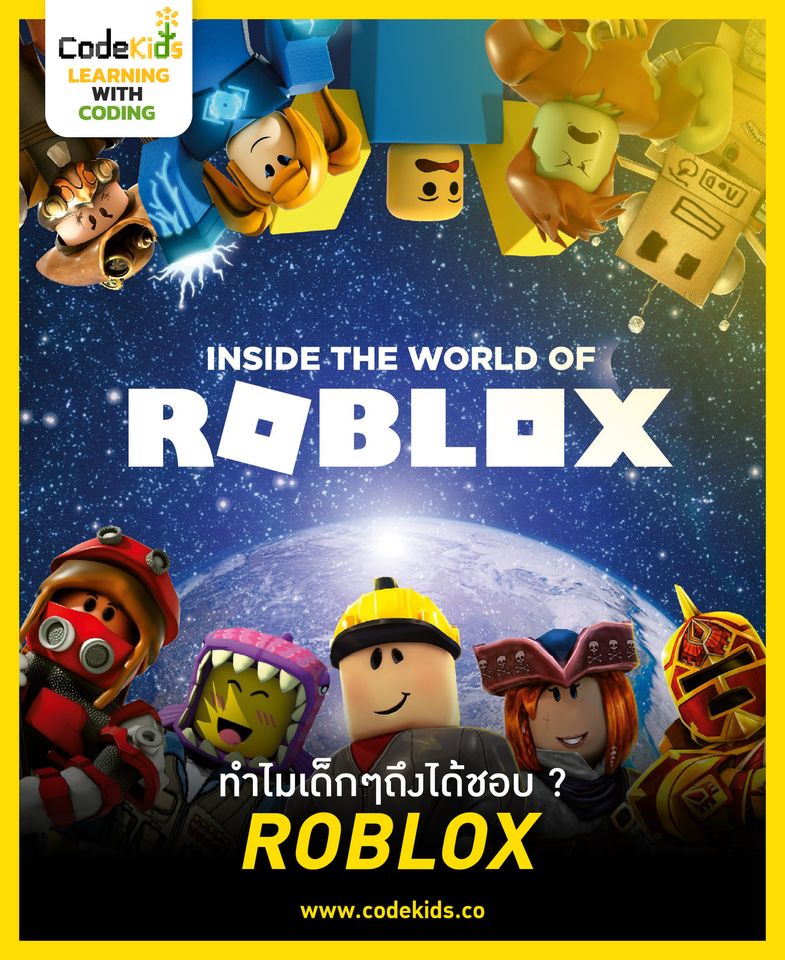 ทำไมเด็กๆถึงได้ชอบ ROBLOX