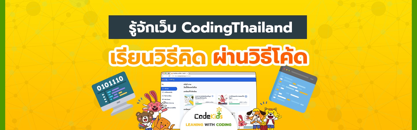Coding Thailand Archives - Codekids | Learning with Coding เพราะทุกการ ...