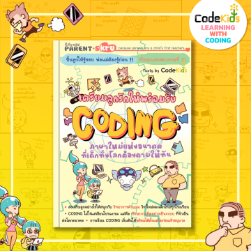 0.หนังสือเตรียมลูกรักให้พร้อมรับ CODING