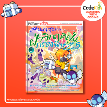 3.หนังสือ สร้างเกมส์สุดง่ายด้วยโปรแกรม Scratch ตอน ฝ่าวิกฤตฝุ่นกรองพิษ 2.5